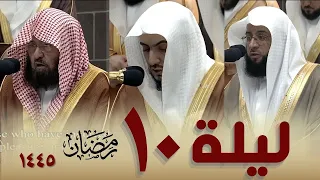 صلاة التراويح كاملة من الحرم المكي 10 رمضان 1445   بدر التركي   الوليد الشمسان   عبدالرحمن السديس