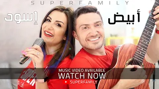 Abyad Eswed - Superfamily (Official Music Video) | ابيض اسود - سوبرفاميلي