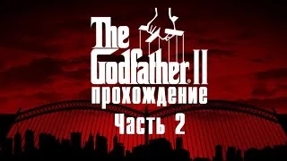 Прохождение The Godfather 2 [Часть 2] Захватываем заведения Кармине