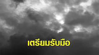 พยากรณ์อากาศวันนี้ เหนือ-อีสาน-กลาง-ตะวันออก รับมือฝนเพิ่ม และตกหนักบางแห่ง