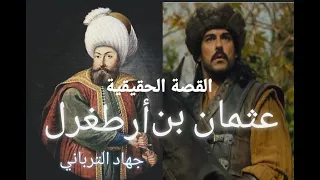 العظماء المائة 29: عثمان بن أرطغرل - قيام الإمبراطورية ... جهاد الترباني @alturbani