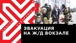 Железнодорожный вокзал Хабаровска эвакуировали в ходе межведомственных учений