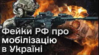 ❓❓ Які фейки про мобілізацію в Україні розганяє Росія