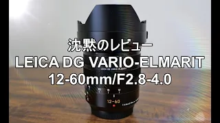 【沈黙のレビュー】LEICA DG VARIO-ELMARIT 12-60mm/F2.8-4.0 ASPH. マイクロフォーサーズマウントの高品質カメラ