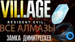 RE8 VILLAGE ВСЕ СЕРЕТЫ: АЛМАЗЫ И СОКРОВИЩА ЗАМКА ДИМИТРЕСКУ