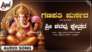 Sri Sharavudu Kshetrada Audio Song | Badri Prasad | G.Krishna | Swathipriya | Ganapathi Purusada