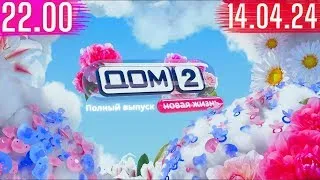 Дом 2 сегодняшний выпуск от 14.04.2024 после заката