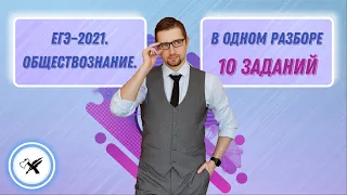 ЕГЭ-2021. Обществознание // Как решать задания на выбор позиций из списка: №4,6,7,11,13,15,16,17,19.