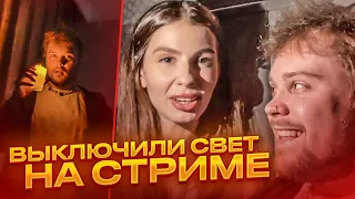 ОТКЛЮЧИЛИ СВЕТ НА СТРИМЕ | МАРК ВЫЗЫВАЕТ ПИКОВУЮ ДАМУ