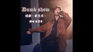 【范丞丞♡翻唱】Dumb Show 哑剧（招人中…）