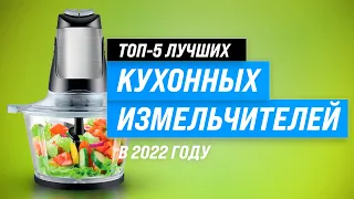 Лучшие кухонные измельчители ✅ Рейтинг 2022 года ✅ ТОП–5 лучших по качеству и надежности