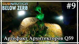 Артефакт Архитекторов Q59➤➤Subnautica: Below Zero Release Прохождение #9