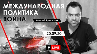 Арестович: Война. Международная политика. ФБ-live 20.09.20