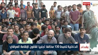 الداخلية تضبط 130 مخالفا أجنبيا لقانون الإقامة العراقي | تقرير زيد الطائي