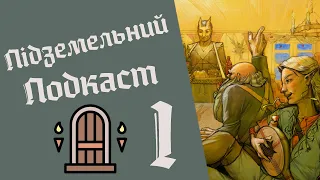 Підземельний Подкаст #1 Починаємо грати в D&D