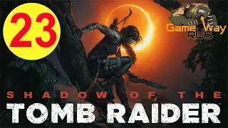 Shadow Of The Tomb Raider 🎮 PS4 #23 ГРОБНИЦА ДРЕВНИЙ АКВЕДУК. Прохождение на русском.