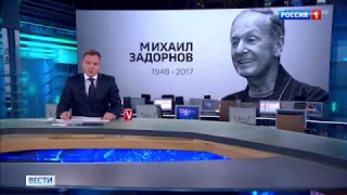 «Вести» о смерти Михаила Задорнова
