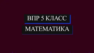 ВПР 2021 Математика. 5 класс. Демоверсия. 4 задание