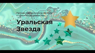 Уральская звезда - 2019