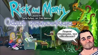 ОБЗОР мультсериала Рик и Морти/Rick and Morty (Детали, отсылки, стеб, трэш и угар)