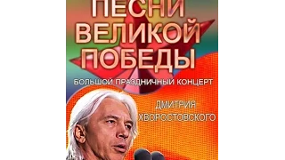 Дмитрий Хворостовский Песни Великой Победы 2015