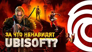 ТЁМНАЯ СТОРОНА UBISOFT