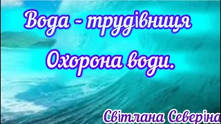 Вода - трудівниця. Охорона води.