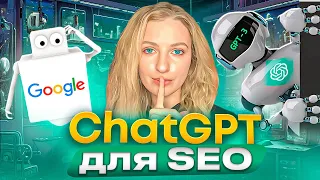 ChatGPT для SEO: генерация текстов, мнение Google, Искусственный Интеллект и продвижение сайтов