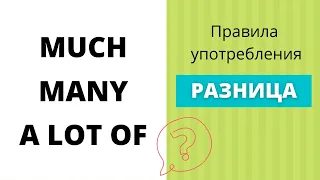 Разница между Much, Many и A Lot of в английском языке