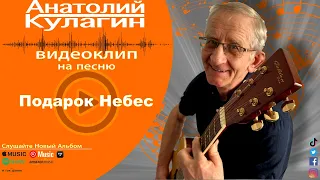 Анатолий Кулагин - Подарок Судьбы