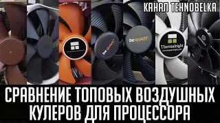 Сравнение топовых воздушных кулеров для процессора.❄️ Тест с i9 9900K OC 5Ггц 🔥