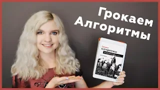 #06 ГРОКАЕМ АЛГОРИТМЫ | Адитья Бхаргава | ОБЗОР И РОЗЫГРЫШ КНИГИ