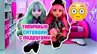 ТИПИЧНЫЕ ПОДРУГИ, стоп моушен монстр хай / монстер хай