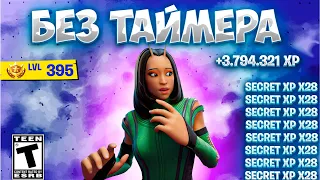 ⚡️ЛУЧШИЙ БАГ НА ОПЫТ В ФОРТНАЙТ БЕЗ ТАЙМЕРА! БЕСКОНЕЧНЫЙ БАГ НА ОПЫТ!