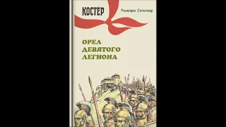 Аудиокнига "Орёл Девятого легиона". (Р.Сатклиф)