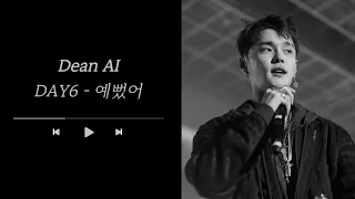 딘이 예쁘대...💘:  Dean (딘) - 예뻤어 [AI cover]