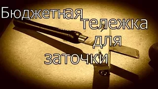 Бюджетная тележка для заточки