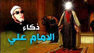 قصة امرأة خدعت عمر بن الخطاب وكشفها الامام علي بن ابي طالب  بدهاء رهيب - مع الشيخ كشك