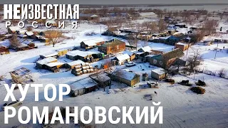 Обезвоженный хутор Романовский | НЕИЗВЕСТНАЯ РОССИЯ