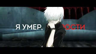 1000-7 fem.love Аниме Эдит (AMV) Канеки Кен