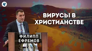 Вирусы в христианстве. Ефремов Ф.Г. Проповедь МСЦ ЕХБ