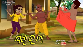 Ghara Bhada I Sukuta comedy part - 176 I Odia Comedy I Cartoon jokes I Pk creative world