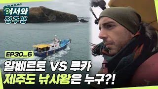 '알베르토 VS 루카' 제주도 바다 낚시왕은 과연 누구?! l #어서와정주행​ l #MBCevery1 l EP.30-6