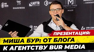 Миша Бур: Презентация агентства BUR MEDIA. Что это и как будет работать? #Мишабур2