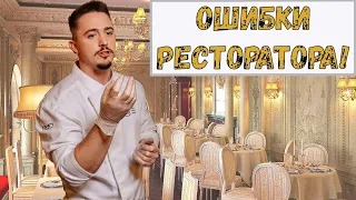 Ошибки рестораторов! Как избежать закрытия ресторана? Как строить ресторанный бизнес?