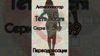 Тётя Настя. Серия N549. Диалоги с коллекторами. Банками. МФО. ФЗ 230. Антиколлекторы