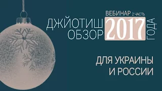 Джйотиш-обзор гороскопов Украины и России 2017