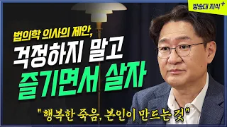 누구나 죽지만 행복한 죽음은 본인이 결정한다 서울대 법의학자 유성호 @KnouTube  전문의 |  버킷리스트 | 더킷리스트 | 의사 | 유키즈