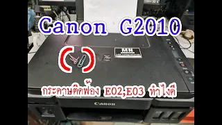 เครื่องปริ้นฟ้องกระดาษติด Canon g2010 error E02, E03 ทำยังไงดี