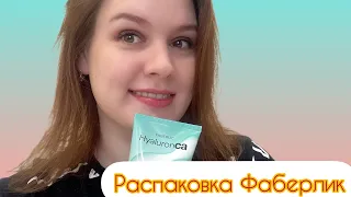 Распаковка заказа Фаберлик #распаковка#покупки#косметика